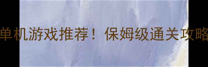 图片 🌟iOS必玩养成类单机游戏推荐！保姆级通关攻略+隐藏资源地图🌟