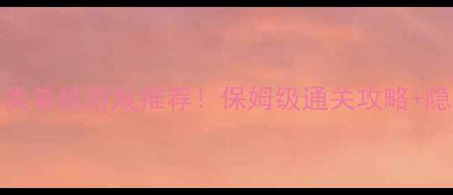 图片 🌟iOS必玩养成类单机游戏推荐！保姆级通关攻略+隐藏资源地图🌟1