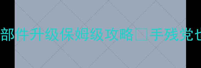 图片 🌟iOS必玩单机部件进化论部件升级保姆级攻略✨手残党也能轻松通关的5大技巧！1