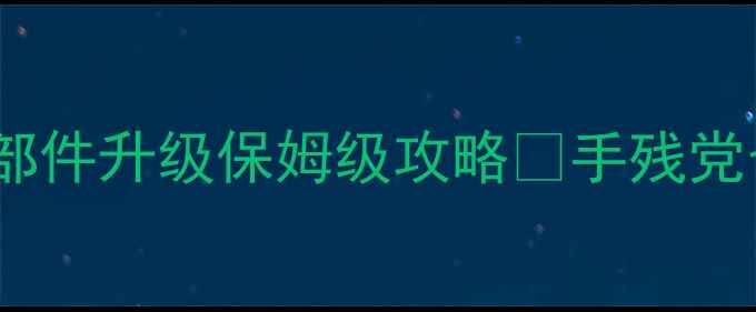图片 🌟iOS必玩单机部件进化论部件升级保姆级攻略✨手残党也能轻松通关的5大技巧！2