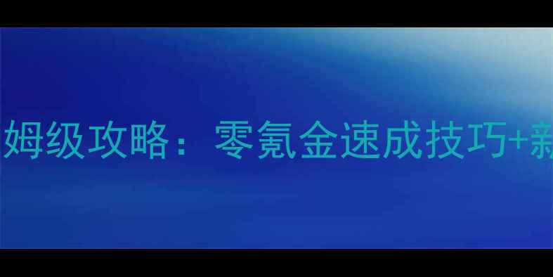 图片 🌟iOS版卡通农场保姆级攻略：零氪金速成技巧+新手必看隐藏任务🌟