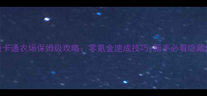 图片 🌟iOS版卡通农场保姆级攻略：零氪金速成技巧+新手必看隐藏任务🌟1