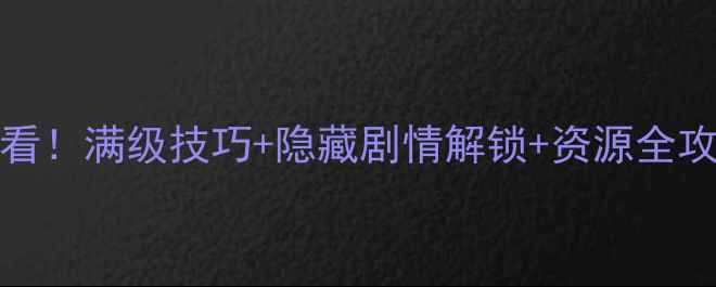 图片 🌟iOS金庸2新手必看！满级技巧+隐藏剧情解锁+资源全攻略（附最新版本）