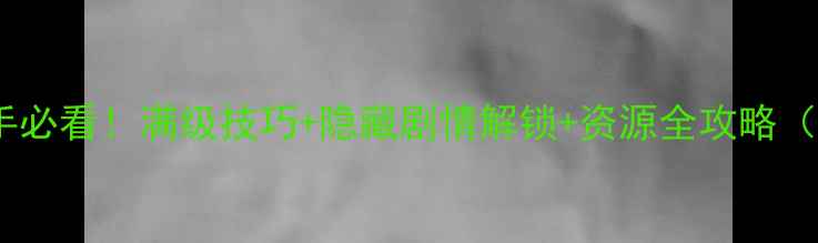 图片 🌟iOS金庸2新手必看！满级技巧+隐藏剧情解锁+资源全攻略（附最新版本）2