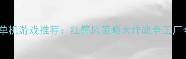 图片 🌟iPhone单机游戏推荐：红警风策略大作战争工厂全攻略🌟1