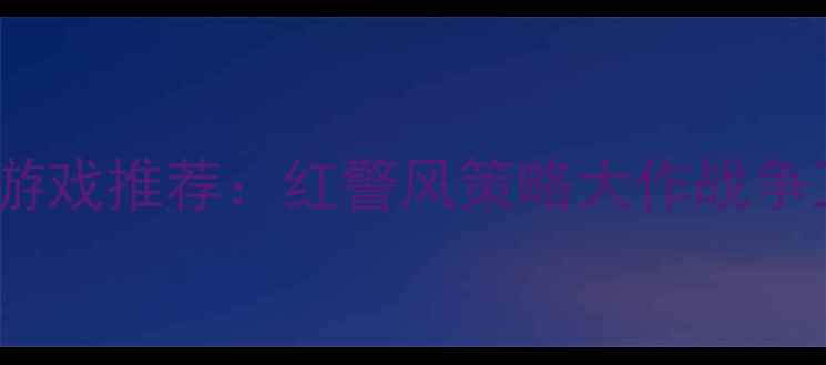 图片 🌟iPhone单机游戏推荐：红警风策略大作战争工厂全攻略🌟2