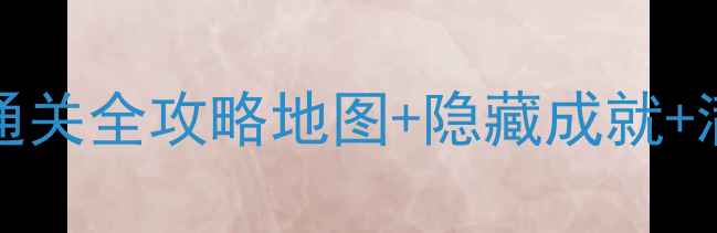 图片 🌟infinityblade单机通关全攻略地图+隐藏成就+满星技巧（附资源包）1