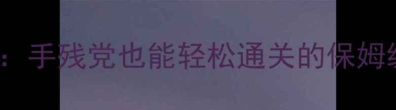 图片 🌟islands闯关单机游戏攻略：手残党也能轻松通关的保姆级教程（附隐藏剧情解锁）🌟