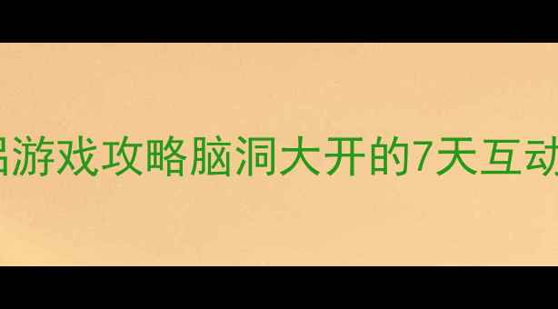 图片 🌟七夕情侣游戏攻略脑洞大开的7天互动玩法🎮💞1