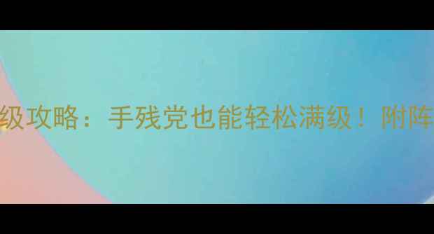 图片 🌟三少爷的剑保姆级攻略：手残党也能轻松满级！附阵容+装备+活动全✨