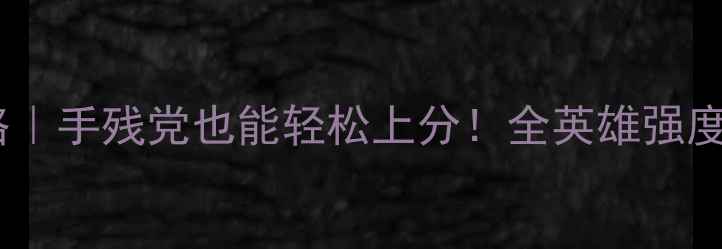 图片 🌟三角力量英雄保姆级攻略｜手残党也能轻松上分！全英雄强度+出装+连招技巧大公开🌟1