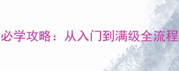 图片 🌟世界OL辅助拳职业必学攻略：从入门到满级全流程（附免费技能书）🌟