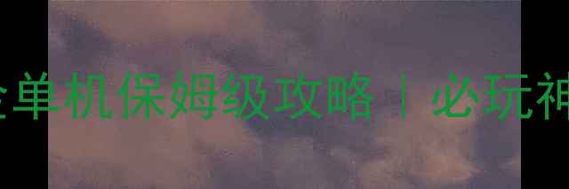 图片 🌟世界RPG炼金单机保姆级攻略｜必玩神作通关全✨🌟