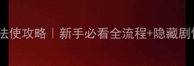图片 🌟世界树与恋爱魔法使攻略｜新手必看全流程+隐藏剧情（附资源包）✨1