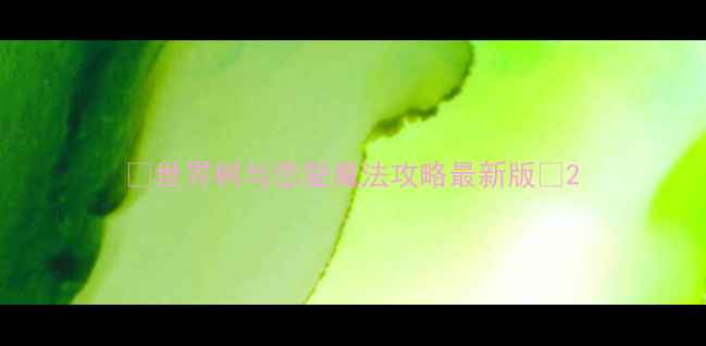 图片 🌟世界树与恋爱魔法攻略最新版🌟2