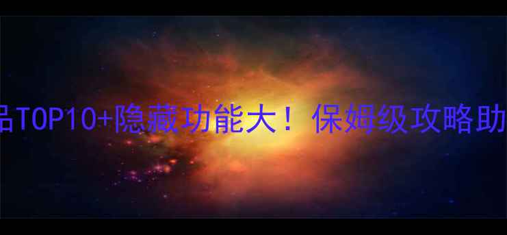 图片 🌟中国式家长必买物品TOP10+隐藏功能大！保姆级攻略助你轻松逆袭精英娃💎1