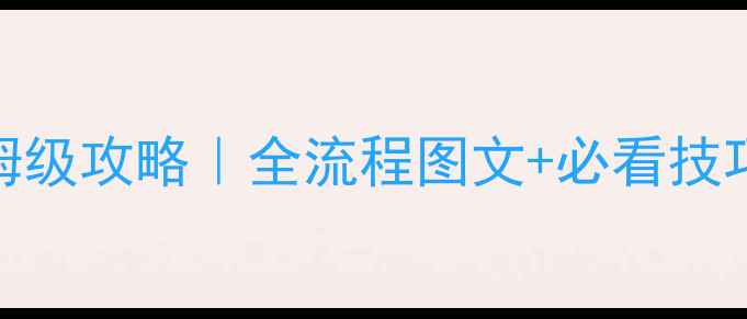 图片 🌟仙剑四委托任务保姆级攻略｜全流程图文+必看技巧（附隐藏剧情解锁）