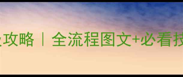 图片 🌟仙剑四委托任务保姆级攻略｜全流程图文+必看技巧（附隐藏剧情解锁）1