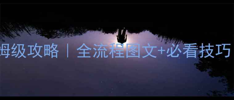 图片 🌟仙剑四委托任务保姆级攻略｜全流程图文+必看技巧（附隐藏剧情解锁）2