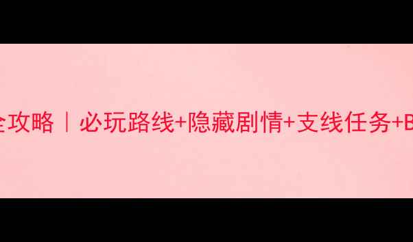 图片 🌟仙剑奇侠传4陈州全攻略｜必玩路线+隐藏剧情+支线任务+BOSS战技巧大公开！2