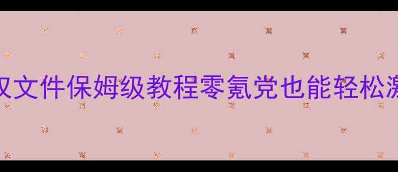 图片 🌟传世单机最新授权文件保姆级教程零氪党也能轻松激活！附避坑指南🌟