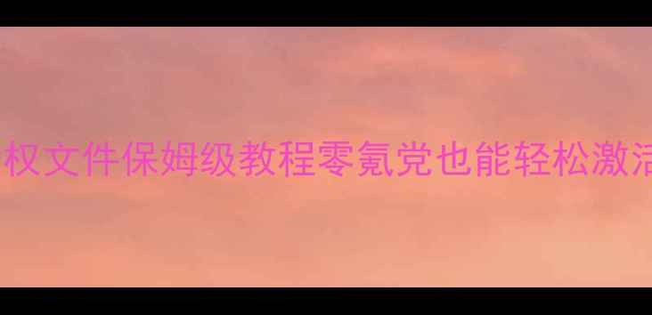 图片 🌟传世单机最新授权文件保姆级教程零氪党也能轻松激活！附避坑指南🌟1