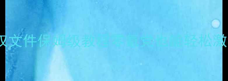 图片 🌟传世单机最新授权文件保姆级教程零氪党也能轻松激活！附避坑指南🌟2