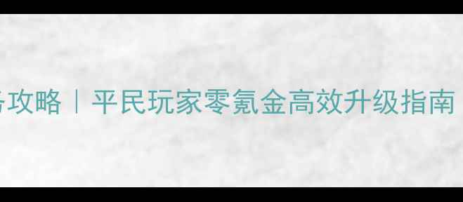 图片 🌟传奇永恒任务攻略｜平民玩家零氪金高效升级指南（附隐藏任务）