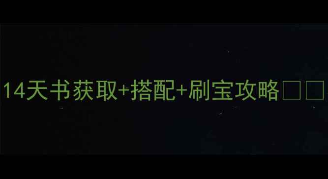 图片 🌟侠客风云传14天书全✨14天书获取+搭配+刷宝攻略🔥💎零氪党也能轻松变强！🌟