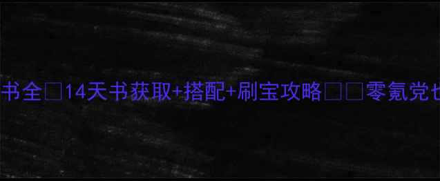图片 🌟侠客风云传14天书全✨14天书获取+搭配+刷宝攻略🔥💎零氪党也能轻松变强！🌟2