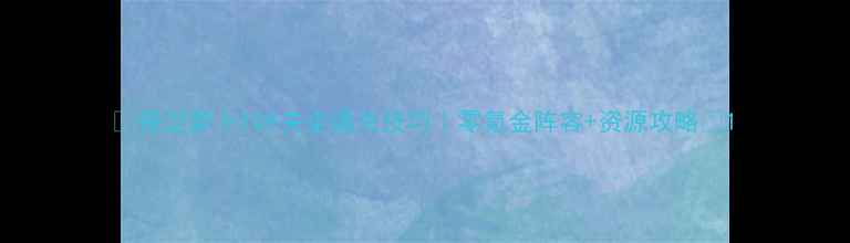 图片 🌟保卫萝卜109关全通关技巧｜零氪金阵容+资源攻略🌟1