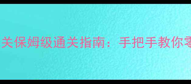 图片 🌟保卫萝卜30关保姆级通关指南：手把手教你零失误通关🌟1