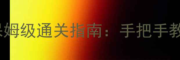 图片 🌟保卫萝卜30关保姆级通关指南：手把手教你零失误通关🌟2