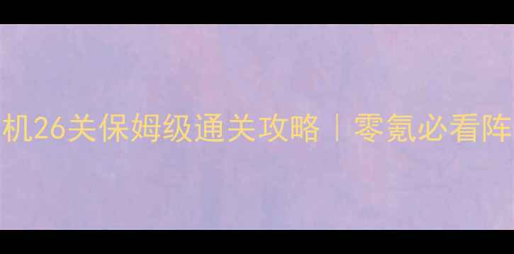 图片 🌟保卫萝卜3单机26关保姆级通关攻略｜零氪必看阵容+资源技巧🌟