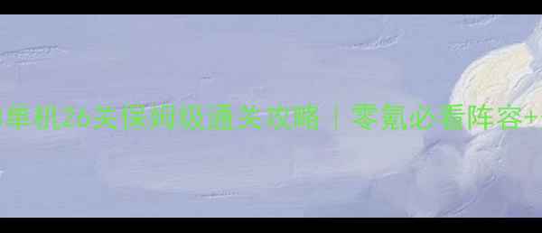 图片 🌟保卫萝卜3单机26关保姆级通关攻略｜零氪必看阵容+资源技巧🌟2