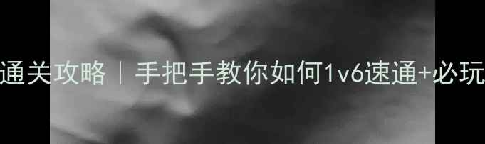 图片 🌟保卫萝卜天际6保姆级通关攻略｜手把手教你如何1v6速通+必玩阵容+隐藏彩蛋全解锁！