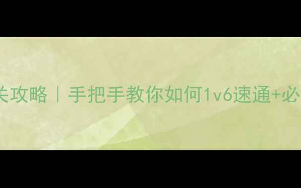 图片 🌟保卫萝卜天际6保姆级通关攻略｜手把手教你如何1v6速通+必玩阵容+隐藏彩蛋全解锁！2
