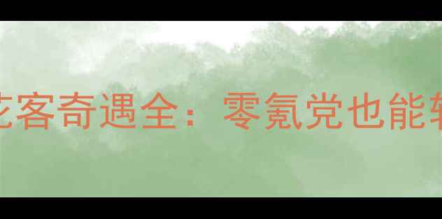 图片 🌟保姆级攻略剑三花客奇遇全：零氪党也能轻松通关的隐藏玩法