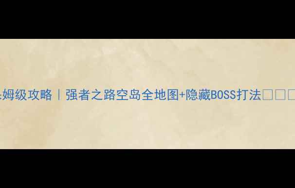 图片 🌟保姆级攻略｜强者之路空岛全地图+隐藏BOSS打法🗺️⚔️2