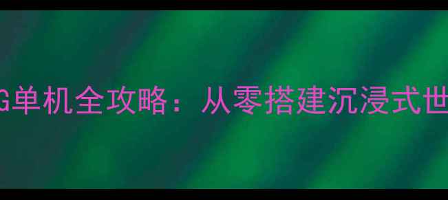图片 🌟保姆级教程｜虚幻4RPG单机全攻略：从零搭建沉浸式世界，手残党也能玩转！1