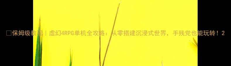 图片 🌟保姆级教程｜虚幻4RPG单机全攻略：从零搭建沉浸式世界，手残党也能玩转！2