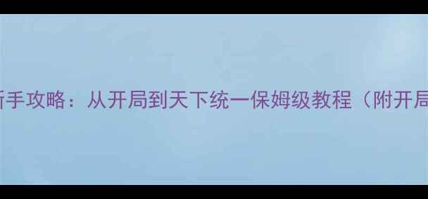 图片 🌟信长之野望5全DLC新手攻略：从开局到天下统一保姆级教程（附开局地图+兵种克制表）🌟