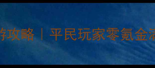图片 🌟修仙封神传手游攻略｜平民玩家零氪金满级保姆级教程🌟