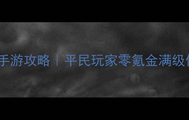 图片 🌟修仙封神传手游攻略｜平民玩家零氪金满级保姆级教程🌟2