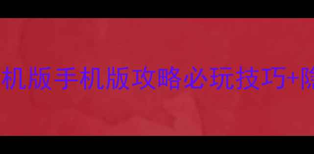 图片 🌟修仙游戏单机版手机版攻略必玩技巧+隐藏设定全🌟1