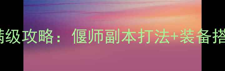 图片 🌟倩女幽魂偃师满级攻略：偃师副本打法+装备搭配+技能加点全💯