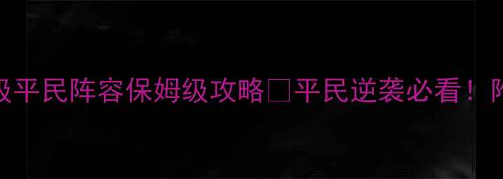 图片 🌟倩女幽魂医师69级平民阵容保姆级攻略✨平民逆袭必看！附全职业搭配技巧💥