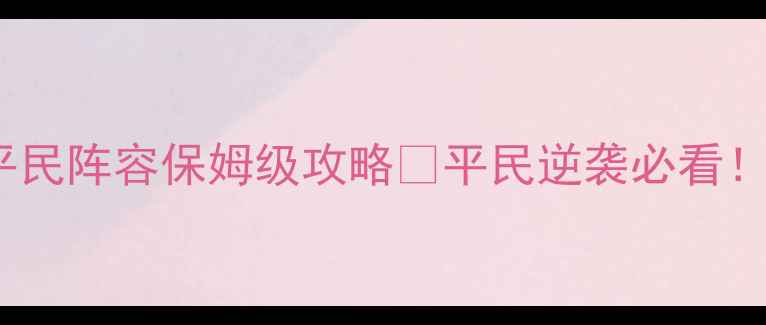 图片 🌟倩女幽魂医师69级平民阵容保姆级攻略✨平民逆袭必看！附全职业搭配技巧💥1