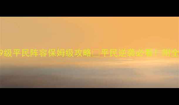 图片 🌟倩女幽魂医师69级平民阵容保姆级攻略✨平民逆袭必看！附全职业搭配技巧💥2
