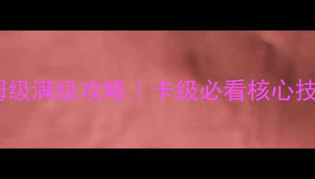 图片 🌟傲世西游保姆级满级攻略｜卡级必看核心技巧+阵容搭配🌟